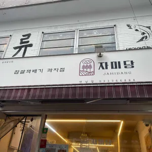 자미당 리뷰 사진