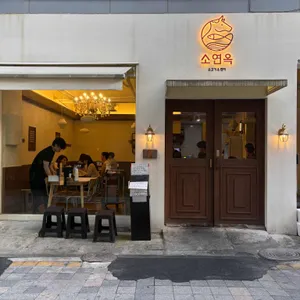 소연옥 대표 사진