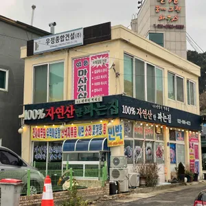 100퍼센트자연산만파는집 (선창가 막회집) 사진