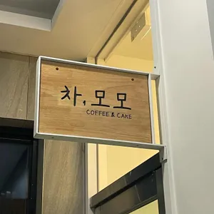 차모모 사진