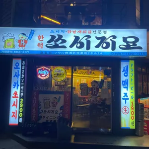 쏘시지요 사진