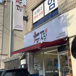 두찜 사진