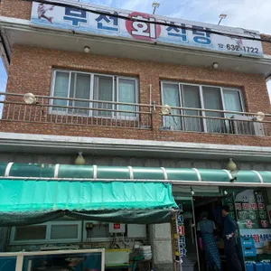 부전회식당 리뷰 사진
