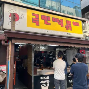 국민떡볶이 리뷰 사진
