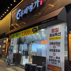 대패명가 리뷰 사진