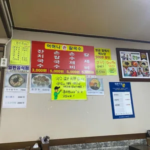 어머니 홍두깨 손칼국수 리뷰 사진