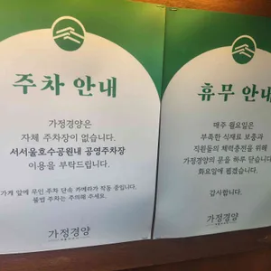 가정경양서서울호수공원점 리뷰 사진