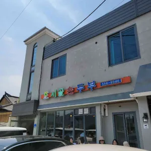시골손두부 리뷰 사진