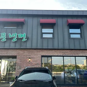 개풍냉면 리뷰 사진