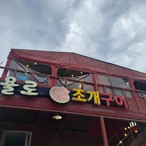 태종대 욜로조개구이 리뷰 사진