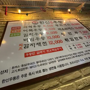 한신우동 리뷰 사진