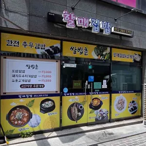 할매집밥 리뷰 사진