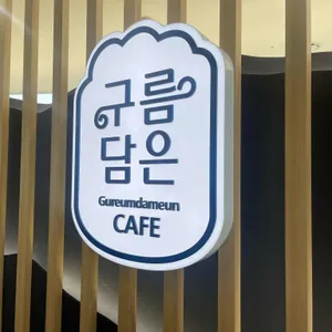 구름담은 카페 리뷰 사진