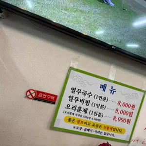 원조열무국수 리뷰 사진