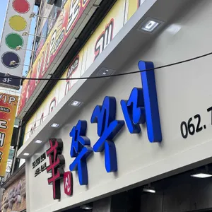 신쭈꾸미 리뷰 사진
