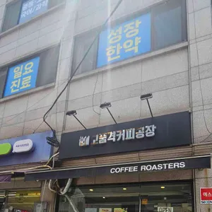 고품격커피공장 리뷰 사진