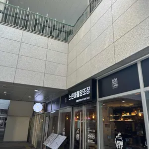 느린마을양조장 리뷰 사진