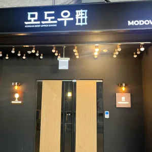 모도우 리뷰 사진