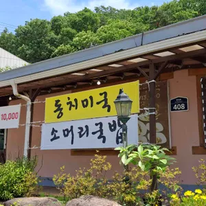 원조항아리 동치미국수 리뷰 사진