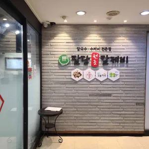 팔당원조칼제비 리뷰 사진