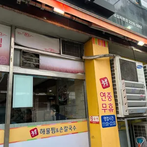 늘봄해물찜&손칼국수 리뷰 사진