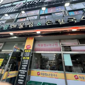 늘봄해물찜&손칼국수 리뷰 사진