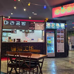 마라공방 리뷰 사진