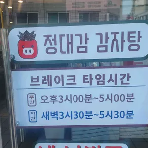 정대감감자탕 리뷰 사진