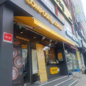 컴포즈커피 리뷰 사진