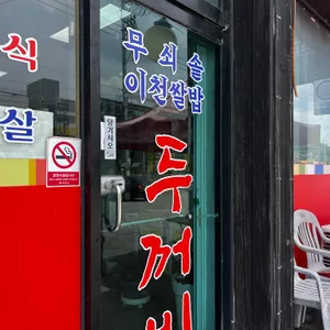 무쇠솥이천쌀밥두꺼비 리뷰 사진