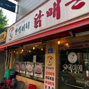 윤심이네 닭매운탕 리뷰 사진
