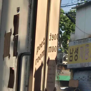 포엣룸 리뷰 사진