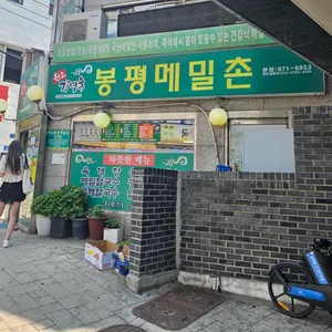 원조 강영숙 봉평메밀촌  리뷰 사진