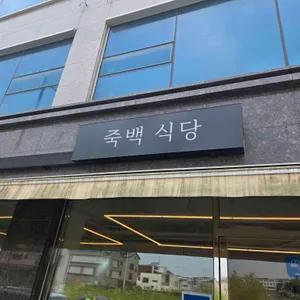 죽백 식당 리뷰 사진