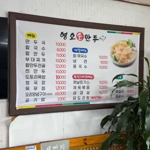 영오만두칼국수 리뷰 사진