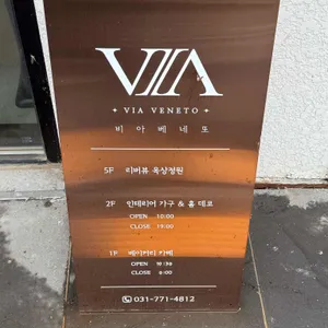 비아베네또 리뷰 사진