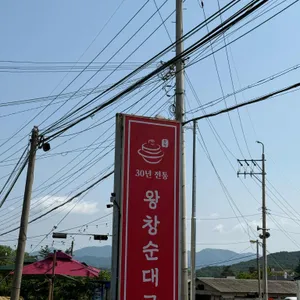 왕창순대국 리뷰 사진