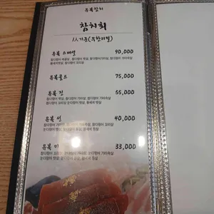 유복참치 리뷰 사진