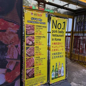 상구네솥뚜껑삼겹살 리뷰 사진