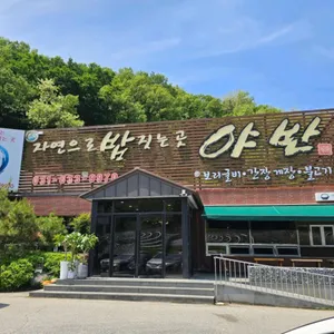 야반 리뷰 사진