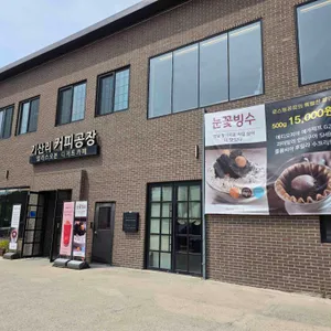기산리커피공장 제이바이커피 사진 2