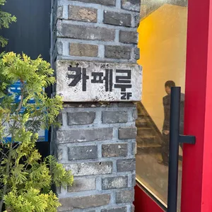 카페루 리뷰 사진