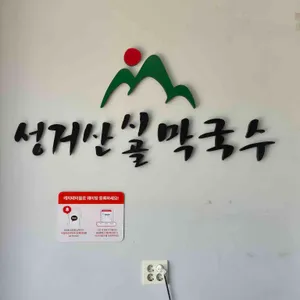 성거산 시골막국수 리뷰 사진