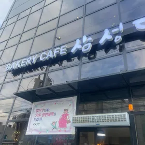 삼성당 리뷰 사진