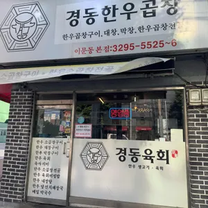 경동한우곱창 사진 2