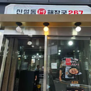 신설동1억 해장국 리뷰 사진