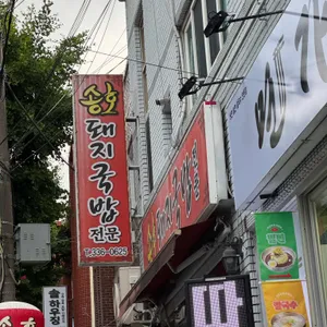 송호돼지국밥 리뷰 사진