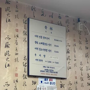청림식당 리뷰 사진