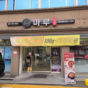 마루 리뷰 사진