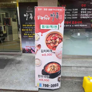 마루 리뷰 사진